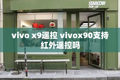 vivo x9遥控 vivox90支持红外遥控吗-第1张图片-星选测评