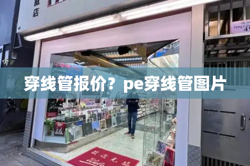 穿线管报价？pe穿线管图片-第1张图片-星选测评