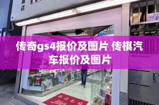 传奇gs4报价及图片 传祺汽车报价及图片