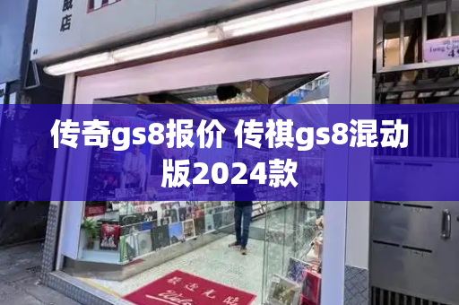 传奇gs8报价 传祺gs8混动版2024款