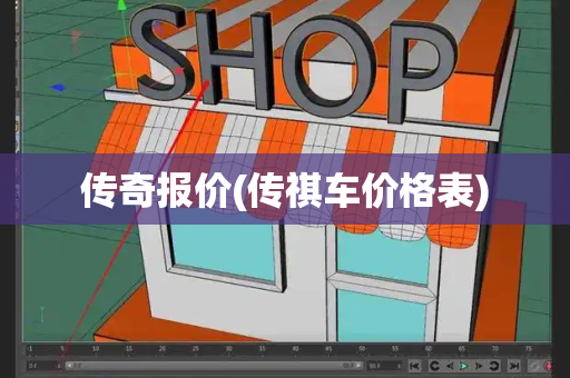 传奇报价(传祺车价格表)