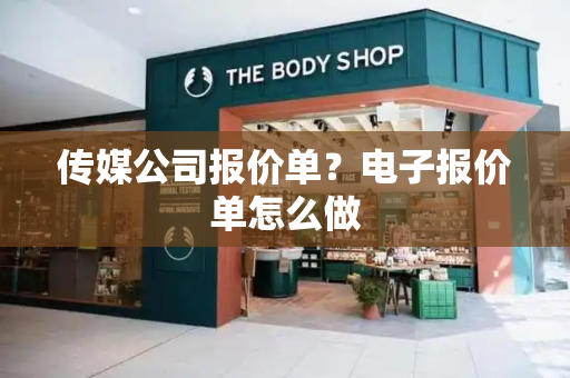 传媒公司报价单？电子报价单怎么做-第1张图片-星选测评
