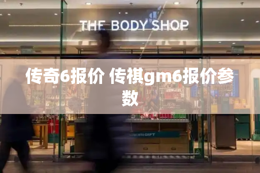 传奇6报价 传祺gm6报价参数-第1张图片-星选测评