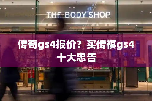 传奇gs4报价？买传祺gs4十大忠告