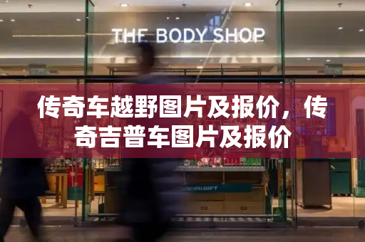 传奇车越野图片及报价，传奇吉普车图片及报价