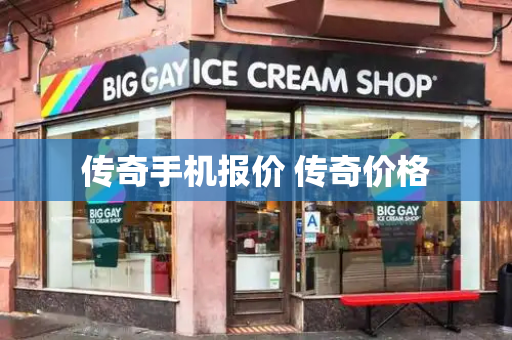 传奇手机报价 传奇价格