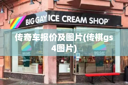 传奇车报价及图片(传祺gs4图片)