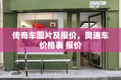 传奇车图片及报价，奥迪车价格表 报价