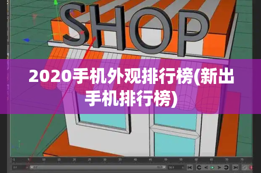 2020手机外观排行榜(新出手机排行榜)-第1张图片-星选测评