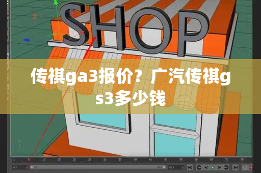 传祺ga3报价？广汽传祺gs3多少钱-第1张图片-星选测评