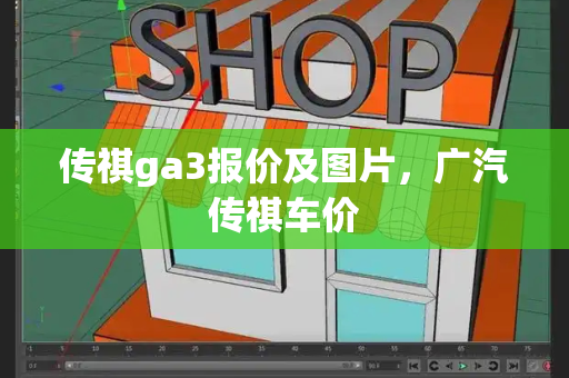 传祺ga3报价及图片，广汽传祺车价