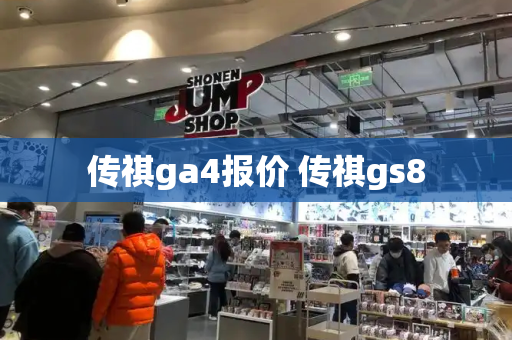 传祺ga4报价 传祺gs8-第1张图片-星选测评