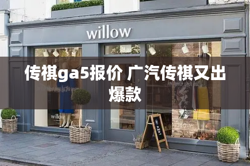 传祺ga5报价 广汽传祺又出爆款-第1张图片-星选测评