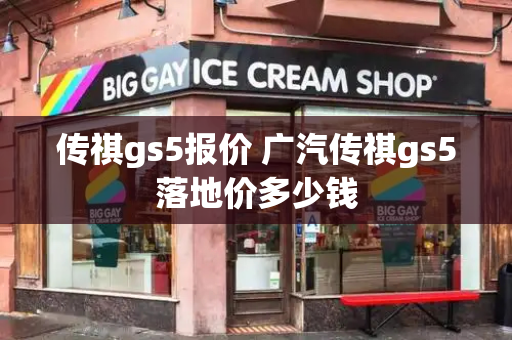 传祺gs5报价 广汽传祺gs5落地价多少钱-第1张图片-星选测评
