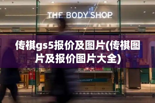 传祺gs5报价及图片(传祺图片及报价图片大全)