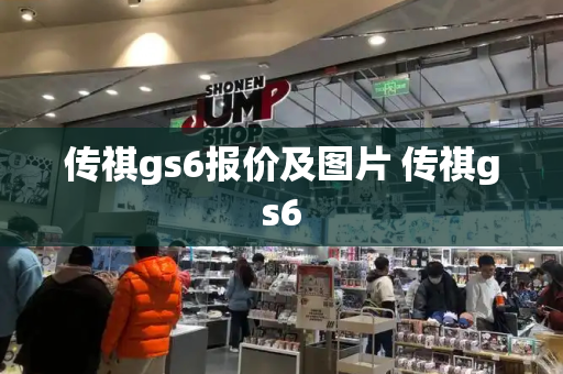 传祺gs6报价及图片 传祺gs6