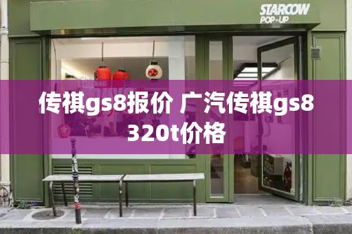 传祺gs8报价 广汽传祺gs8320t价格
