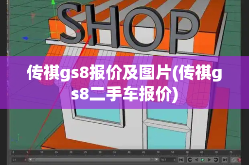 传祺gs8报价及图片(传祺gs8二手车报价)