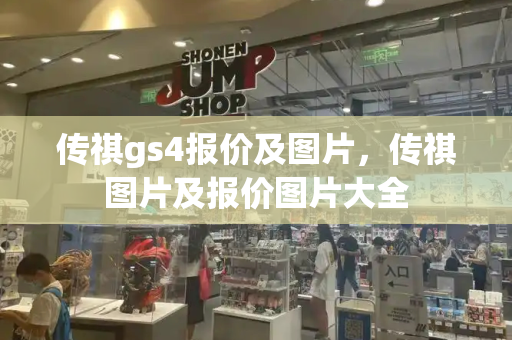 传祺gs4报价及图片，传祺图片及报价图片大全-第1张图片-星选测评