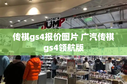 传祺gs4报价图片 广汽传祺gs4领航版-第1张图片-星选测评