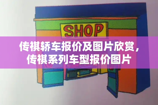传祺轿车报价及图片欣赏，传祺系列车型报价图片-第1张图片-星选测评