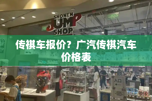 传祺车报价？广汽传祺汽车价格表-第1张图片-星选测评