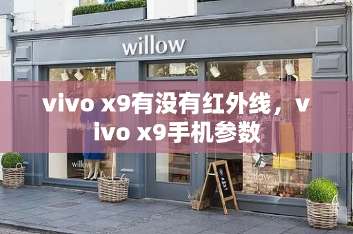 vivo x9有没有红外线，vivo x9手机参数-第1张图片-星选测评