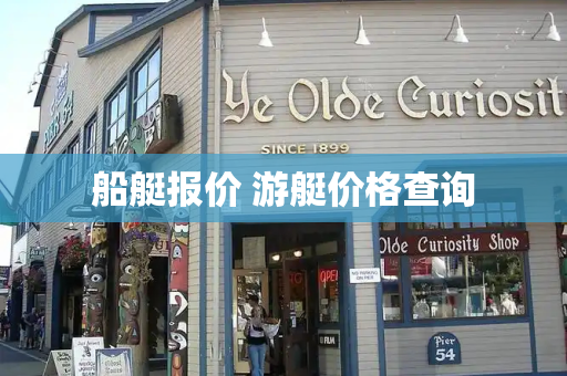 船艇报价 游艇价格查询