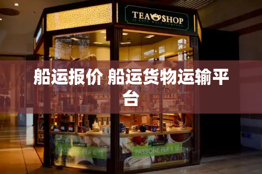 船运报价 船运货物运输平台