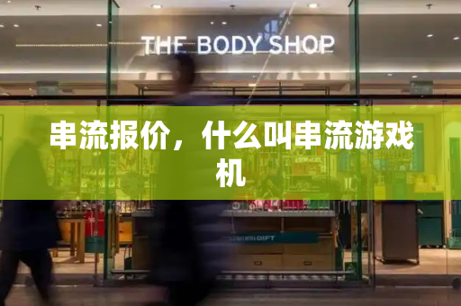 串流报价，什么叫串流游戏机-第1张图片-星选测评