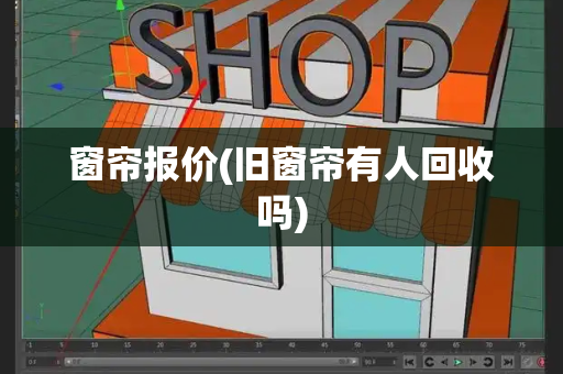 窗帘报价(旧窗帘有人回收吗)