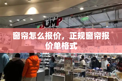 窗帘怎么报价，正规窗帘报价单格式