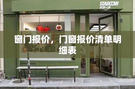 窗门报价，门窗报价清单明细表-第1张图片-星选测评