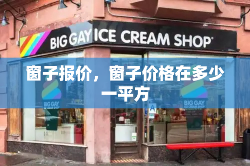 窗子报价，窗子价格在多少一平方-第1张图片-星选测评