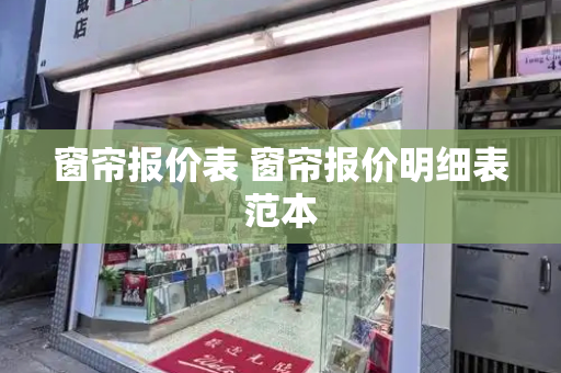 窗帘报价表 窗帘报价明细表范本
