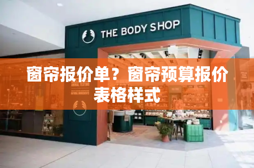 窗帘报价单？窗帘预算报价表格样式