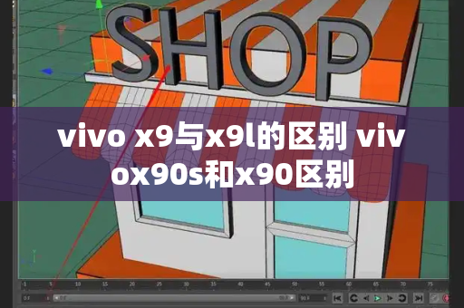 vivo x9与x9l的区别 vivox90s和x90区别-第1张图片-星选测评