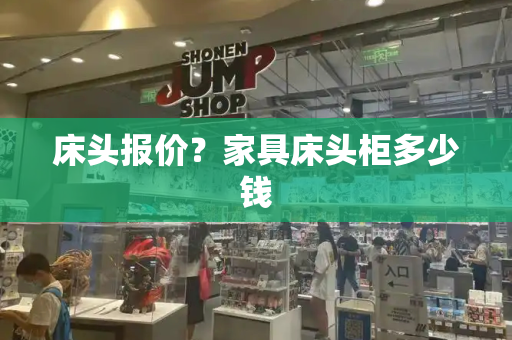 床头报价？家具床头柜多少钱