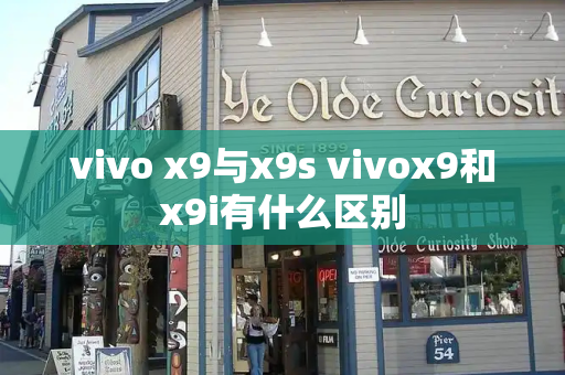 vivo x9与x9s vivox9和x9i有什么区别