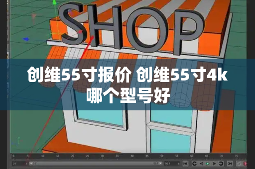 创维55寸报价 创维55寸4k哪个型号好