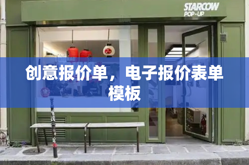 创意报价单，电子报价表单模板-第1张图片-星选测评