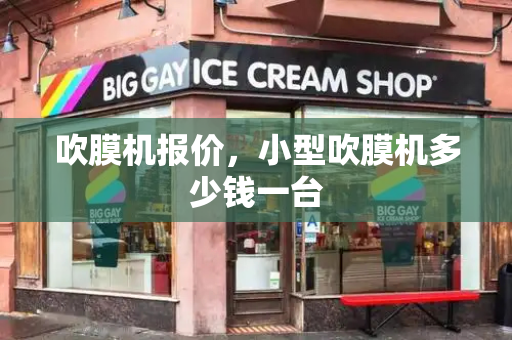 吹膜机报价，小型吹膜机多少钱一台-第1张图片-星选测评