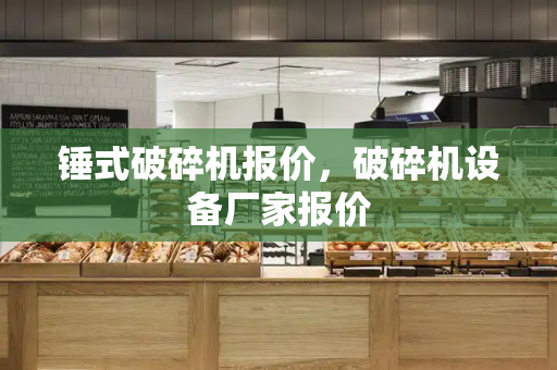 锤式破碎机报价，破碎机设备厂家报价