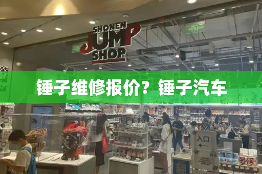 锤子维修报价？锤子汽车