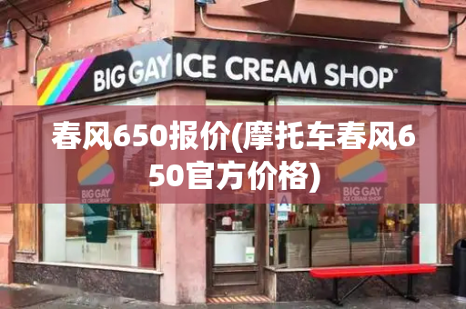 春风650报价(摩托车春风650官方价格)