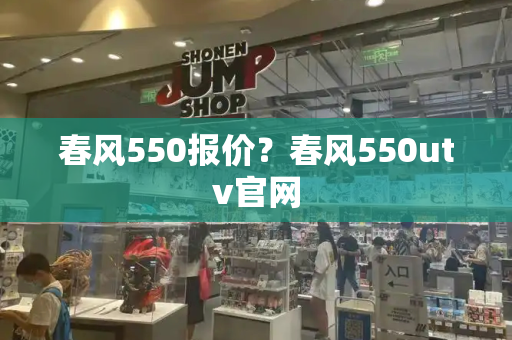 春风550报价？春风550utv官网-第1张图片-星选测评