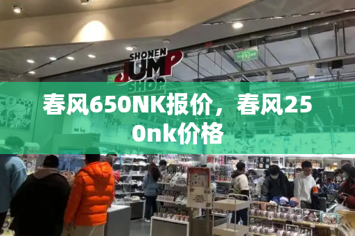 春风650NK报价，春风250nk价格-第1张图片-星选测评