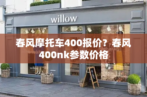 春风摩托车400报价？春风400nk参数价格