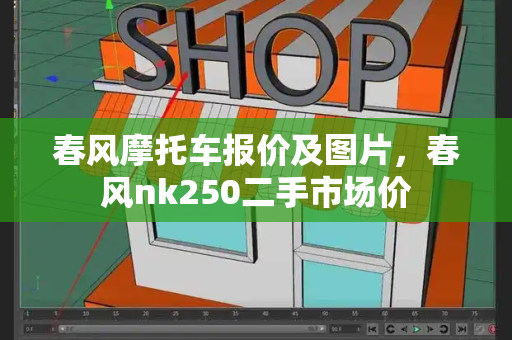 春风摩托车报价及图片，春风nk250二手市场价-第1张图片-星选测评