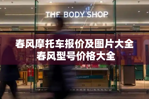 春风摩托车报价及图片大全 春风型号价格大全
